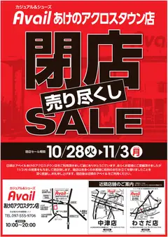 28.10.2025から有効なオファーを含む アベイル - 閉店SALE あけのアクロスタウン店