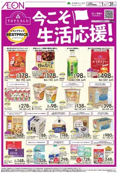 01.01.2026から有効なオファーを含む イオン - 今こそ生活応援!