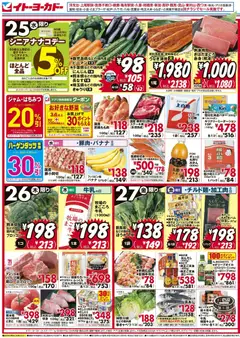 25.03.2026から有効なオファーを含む イトーヨーカドー - チラシ