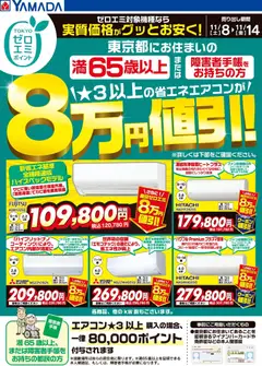 08.11.2025から有効なオファーを含む ヤマダ 電機 - 東京都限定 当社指定のエアコンがグッとお安く!