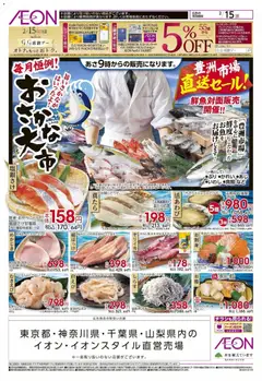 15.02.2026から有効なオファーを含む イオン - おさかな大市