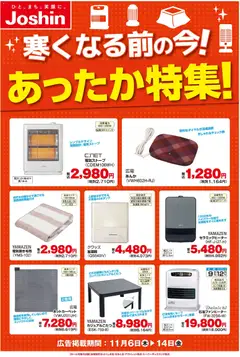 06.11.2025から有効なオファーを含む ジョーシン - あったか暖房機特集！