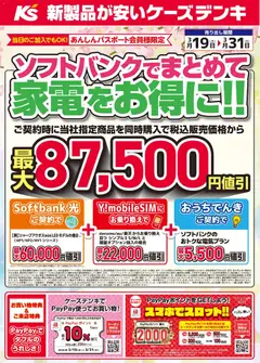 19.03.2026から有効なオファーを含む ケーズデンキ - ソフトバンクでまとめて家電をお得に！！
