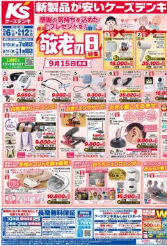 06.09.2025から有効なオファーを含む ケーズデンキ - チラシ