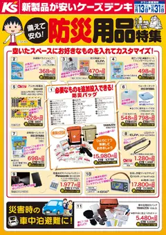 13.12.2025から有効なオファーを含む ケーズデンキ - 備えて安心！防災用品特集