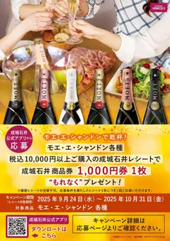 24.09.2025から有効なオファーを含む 成城石井 - モエ・エ・シャンドンで乾杯!