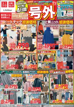 24.11.2025から有効なオファーを含む ユニクロ - チラシ今週