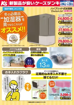 14.01.2026から有効なオファーを含む ケーズデンキ - 冬の必需品“加湿器”を買うならこちらがオススメ！！