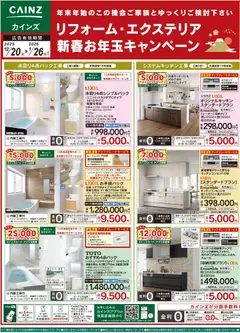 20.12.2025から有効なオファーを含む カインズ ホーム - リフォーム・エクステリア 新春お年玉キャンペーン