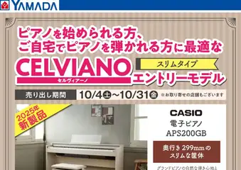 09.10.2025から有効なオファーを含む ヤマダ 電機 - セルヴィアーノ エントリーモデル