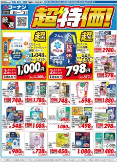 08.01.2026から有効なオファーを含む コーナン - チラシ