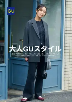 25.11.2025から有効なオファーを含む GU - チラシ今週