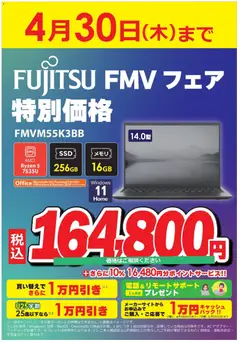 04.04.2026から有効なオファーを含む コジマ - FUJITSU FMV フェア 特別特価