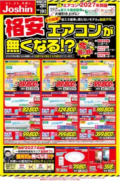 28.02.2026から有効なオファーを含む ジョーシン - ご存じですか？2027年問題！