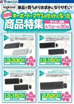 01.04.2026から有効なオファーを含む ヤマダ 電機 - ロジクール キーボード・マウスセット商品特集