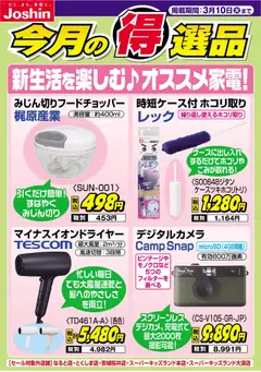 01.03.2026から有効なオファーを含む ジョーシン - チラシ