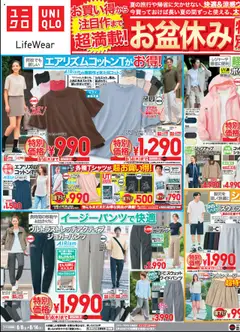 08.08.2025から有効なオファーを含む ユニクロ - チラシ今週