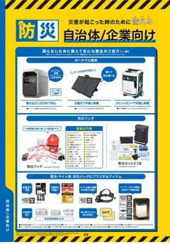 01.01.2026から有効なオファーを含む コーナン - 2026年防災安心カタログ | ページ: 25 | 製品: バッテリー, マスク, ラップ, 歯ブラシ