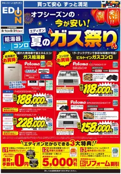 01.08.2025から有効なオファーを含む 100満ボルト - エディオン夏のガス祭り