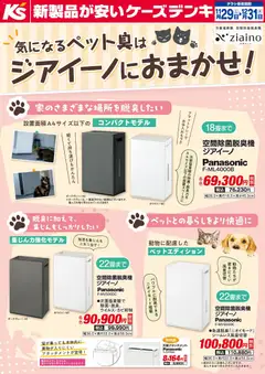29.11.2025から有効なオファーを含む ケーズデンキ - 気になるペット臭はジアイーノにおまかせ！