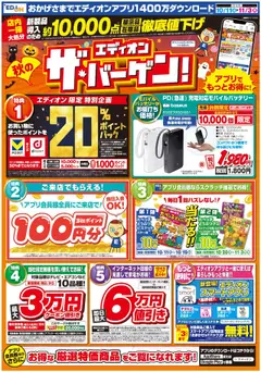 10.10.2025から有効なオファーを含む エディオン - エディオン ザ・バーゲン