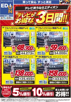 07.03.2026から有効なオファーを含む 100満ボルト - テレビがお得な3日間！！