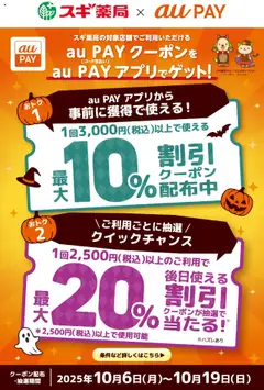 06.10.2025から有効なオファーを含む スギ 薬局 - au PAYで割引クーポン配信中！