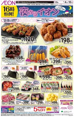04.03.2026から有効なオファーを含む イオン - チラシ