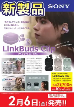 22.01.2026から有効なオファーを含む コジマ - SONY LinkBudsClip