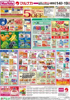 14.10.2025から有効なオファーを含む マックスバリュ - チラシ 四国エリア