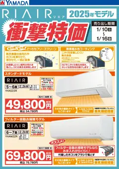 13.01.2026から有効なオファーを含む ヤマダ 電機 - RIAIR 2025年モデル衝撃特価
