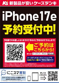 05.03.2026から有効なオファーを含む ケーズデンキ - iPhone17e 予約受付中！
