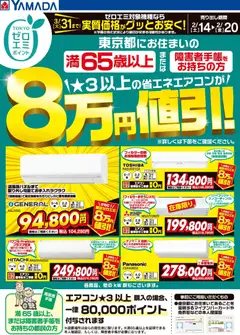 14.02.2026から有効なオファーを含む ヤマダ 電機 - 東京都限定 当社指定のエアコンがグッとお安く!