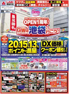 25.04.2026から有効なオファーを含む ヤマダ 電機 - OPEN1周年!(おもて)