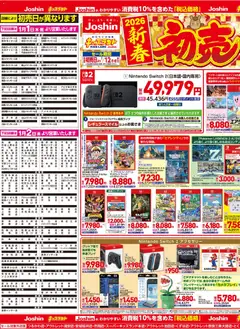 01.01.2026から有効なオファーを含む ジョーシン - チラシ