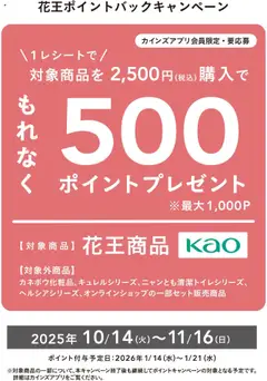 14.10.2025から有効なオファーを含む カインズ ホーム - 花王ポイントバックキャンペーン