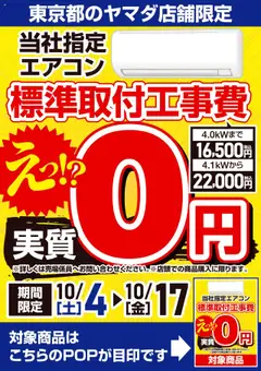04.10.2025から有効なオファーを含む ヤマダ 電機 - 東京都のヤマダ店舗限定 エアコン標準取付工事費 実質0円