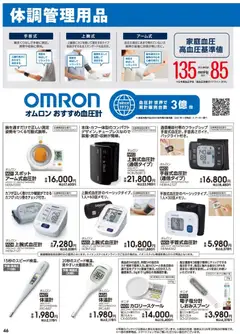 01.03.2026から有効なオファーを含む イオン - 2026春夏チラシ | ページ: 46 | 製品: 血圧計