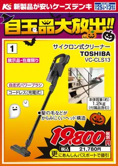 25.10.2025から有効なオファーを含む ケーズデンキ - 目玉品大放出！！