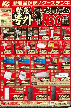 16.08.2025から有効なオファーを含む ケーズデンキ - 新製品が安いケーズデンキ_号外_夏得60選