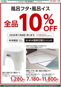 20.12.2025から有効なオファーを含む カインズ ホーム - 風呂フタ・フロイス全品10％OFF