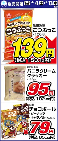 04.04.2026から有効なオファーを含む サンディ - リーフレット