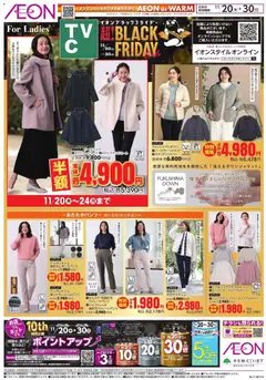 20.11.2025から有効なオファーを含む イオン Black Friday