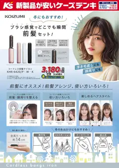 10.12.2025から有効なオファーを含む ケーズデンキ - ブラシ感覚でどこでも瞬間 前髪セット！