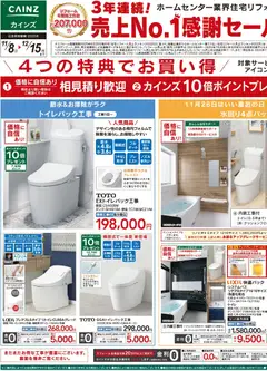 08.11.2025から有効なオファーを含む カインズ ホーム - 3年連続!売上No.1感謝セール2弾