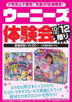 11.10.2025から有効なオファーを含む ヤマダ 電機 - ウーニーズ体験会