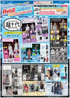 01.04.2026から有効なオファーを含む アベイル - 超十代