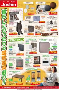 18.11.2025から有効なオファーを含む ジョーシン - 寒さ到来！暮らしにぴったり暖房機選び！