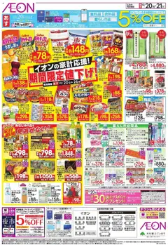 20.10.2025から有効なオファーを含む イオン - 家計応援 | ページ: 2 | 製品: ポテトチップス, ウインナー