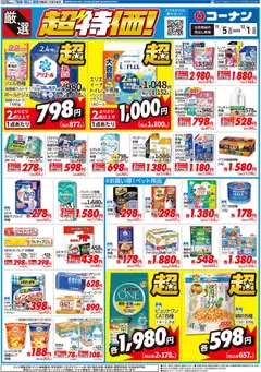 05.11.2025から有効なオファーを含む コーナン 厳選　超特価！チラシ